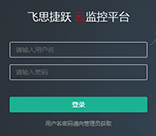 云監控平臺 云監控平臺:設備遠程監控、智能運維平臺,提供設備數據接入,數據分析,人機交互服務