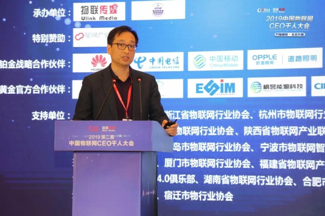 2019中國物聯網CEO千人大會