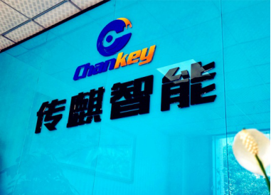 傳麒智能 IOTE2020 物聯網展深圳站 傳麒智能 IOTE2020 物聯網展深圳站